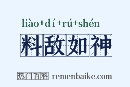 料敌如神是什么意思的图片